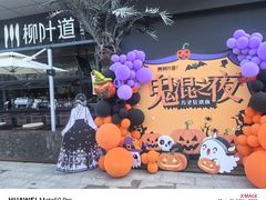 -柳叶道(牡丹广场店)