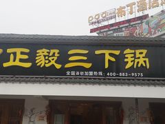门面-富正毅三下锅·湘西韵味(天门山索道店)