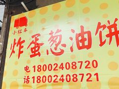 -小红车炸蛋葱油饼