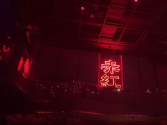 -赤红音乐现场(浦东金桥路店)