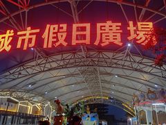 -塔湾兴顺国际观光夜市