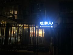-吃饼人西餐(南开店)