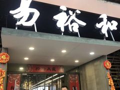 -易裕和·长沙米粉(友谊路店)