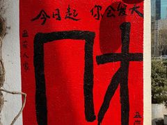 -懒人盐府人家(安贞店)