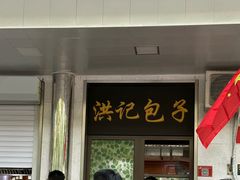 -牛街洪记小吃店(牛街店)