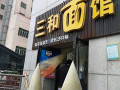 门面-刘氏三和面馆