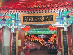 -白家大院·王府宫廷菜(苏州街店)