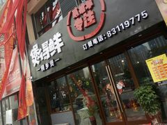 门面-煲得鲜·桐乡煲·小龙虾(万达店)