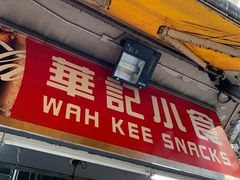 门面-豪華小食.華記