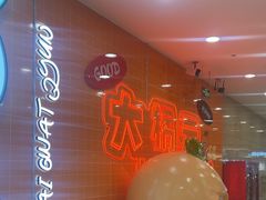 -大橘元自助回转火锅(天河新天地店)