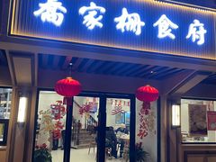 -乔家栅(襄阳南路店)