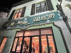 -观澜湖底捞(观澜墅店)