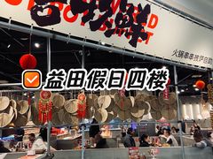 -言玖鲜火锅串串披萨自助(益田假日店)