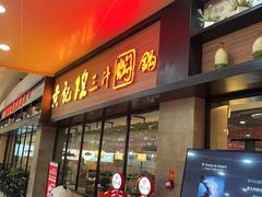 -黄记煌三汁焖锅(渝北金港国际店)