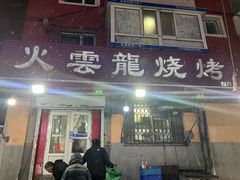 -火云龙烤肉(紫荆花店)