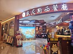 -中山威尼斯西餐厅(扬名广场店)