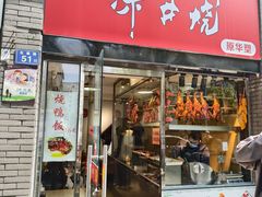 -深井烧(竹林境社区店)