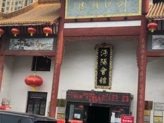 门面-沔阳会馆(沔街店)