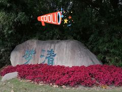 -苏州河梦清园环保主题公园