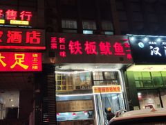 门面-十里铺铁板鱿鱼