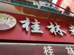 -覃肥叔桂林米粉(粮道街店)
