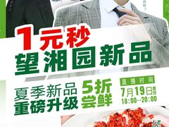 -望湘园·湖南菜(宏伊店)