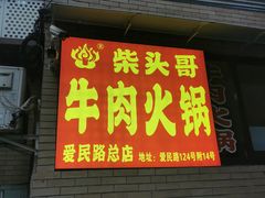 -柴头哥·牛肉火锅(爱民路店)