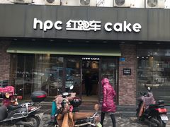 门面-红跑车(仙鹤街店)