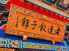 门面-老边饺子馆(中街店)