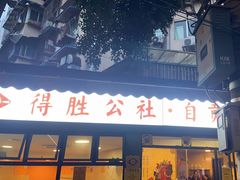 -得胜公社自贡爆炒(玉林店)