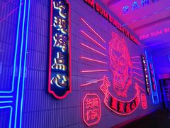 -墨茉点心局(国金街店)