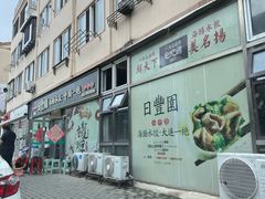 -日丰园海肠水饺·老字号大连海鲜(小平岛总店)