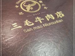 -三毛牛肉店(福强店)