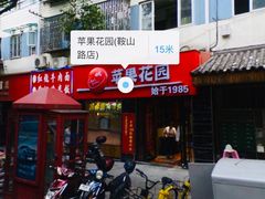 门面-苹果花园(鞍山路店)