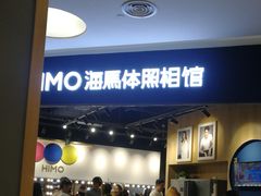 -海马体照相馆(北京大族广场店)