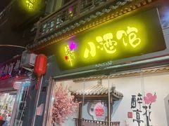 门面-繁·醉花亭小酒馆(鼓楼店)