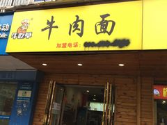 五香牛肉面-牛吃草牛肉面牛杂面(桐城路店)