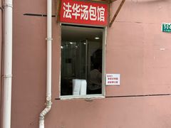-法华汤包馆(法华镇路店)