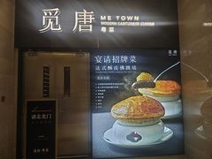 -觅唐MITONG(鸟巢店)