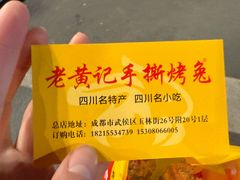 -老黄记手撕烤兔(玉林街店)