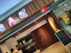 门面-老鼎旺安格斯牛肉火锅(衡艺广场店)