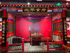 -北平食府.北京烤鸭(亦庄店)