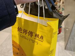 -鲍师傅糕点(虹口龙之梦店)