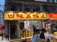 -回味黑鸭煲·始于2006(万松园店)