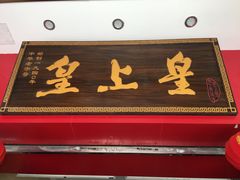 门面-皇上皇(北京路店)