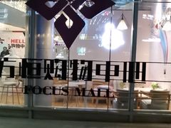 -方恒购物中心(望京小街店)