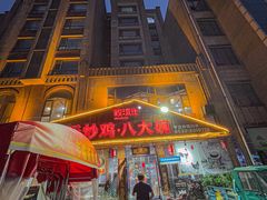 -致流年临沂炒鸡•八大碗(北园路店)