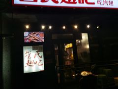 门面-管氏翅吧(地安门创始店)