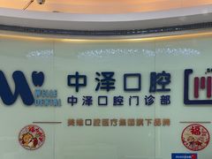 -中泽口腔(台江店)