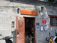 -玫瑰红烤羊排(北新桥三条店)